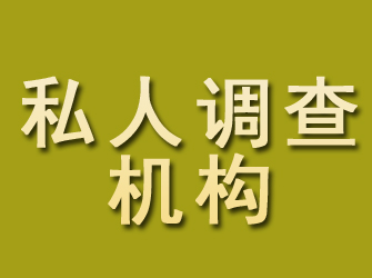 平南私人调查机构